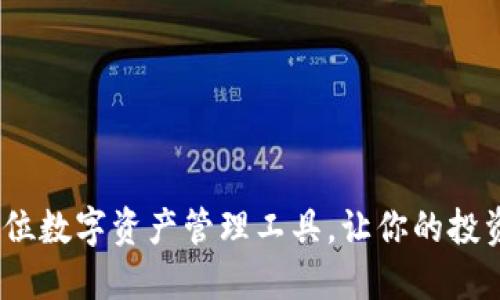 比特派：全方位数字资产管理工具，让你的投资更安全高效
