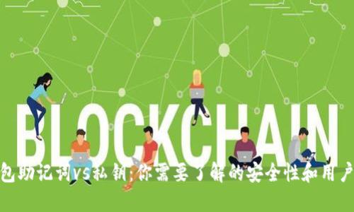 TP钱包助记词vs私钥：你需要了解的安全性和用户体验