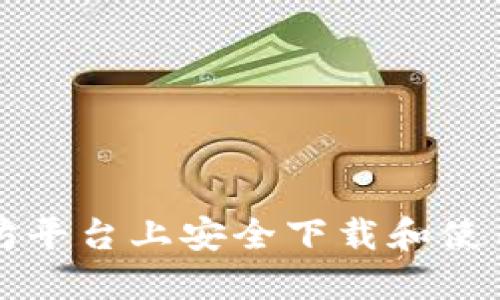 如何在以太坊平台上安全下载和使用区块链应用