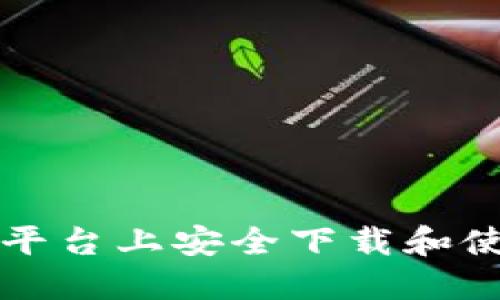 如何在以太坊平台上安全下载和使用区块链应用