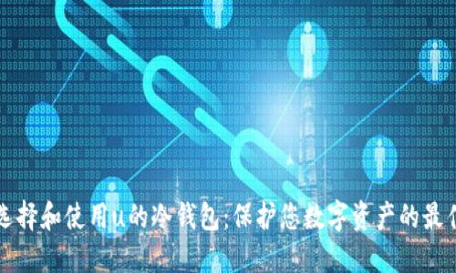 如何选择和使用u的冷钱包：保护您数字资产的最佳指南