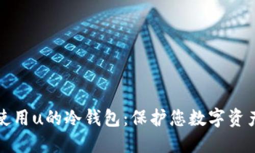 如何选择和使用u的冷钱包：保护您数字资产的最佳指南