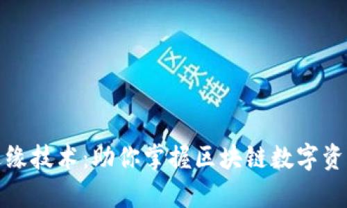 全面解析TP钱包边缘技术：助你掌握区块链数字资产管理的核心优势