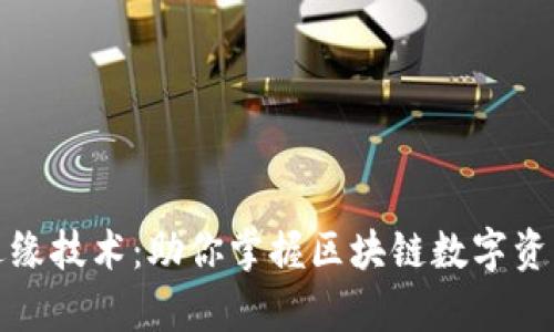 全面解析TP钱包边缘技术：助你掌握区块链数字资产管理的核心优势