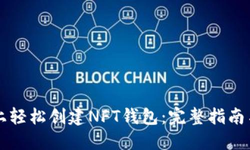 如何在TP上轻松创建NFT钱包：完整指南与最佳实践