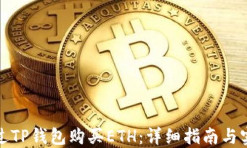 
如何通过TP钱包购买ETH：详细指南与实用技巧