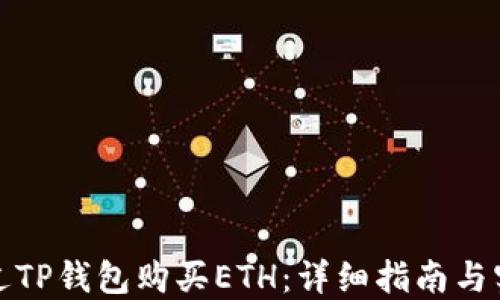 
如何通过TP钱包购买ETH：详细指南与实用技巧