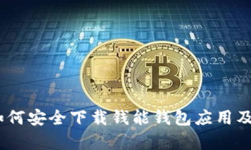 全面解析：如何安全下载钱能钱包应用及其使用价值