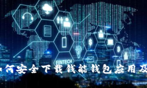全面解析：如何安全下载钱能钱包应用及其使用价值
