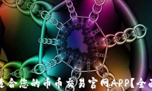 
如何选择最适合您的币币交易官网APP？全面解析与推荐