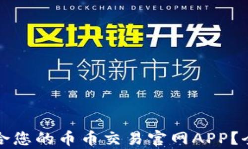 
如何选择最适合您的币币交易官网APP？全面解析与推荐
