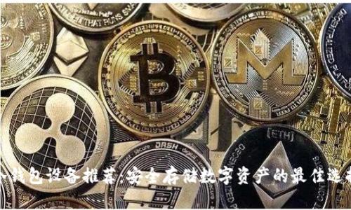 冷钱包设备推荐：安全存储数字资产的最佳选择