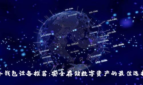 冷钱包设备推荐：安全存储数字资产的最佳选择
