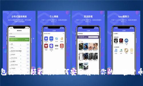 冷钱包使用视频指南：如何安全存储你的加密货币资产