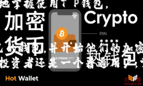   T P钱包注册与使用全攻略：轻松掌握加密货币管理技巧 / 

 guanjianci T P钱包, 加密货币, 注册流程, 使用技巧, 数字资产管理 /guanjianci 

一、T P钱包简介
T P钱包，作为一款备受欢迎的数字资产管理工具，支持多种加密货币的存储与交易。这个钱包平台不仅界面友好，更为用户提供了安全、便捷的交易体验。无论是新手还是老手，都能在这里找到十分合适的功能来满足自己的需求。

二、为什么选择T P钱包
在当前的加密货币交易市场中，各种类型的钱包层出不穷，而T P钱包凭借其独特的优势，吸引了大量用户。首先，它提供了强大的安全性，采用了多重签名和冷存储等技术，确保用户资产的安全性。其次，其用户界面设计，使得操作变得极为便捷。
此外，T P钱包支持多种主流加密货币的交易，这意味着用户不需要在多个钱包之间进行切换，能够集中管理多个资产，提高了使用效率。

三、T P钱包注册流程详解
接下来，将详细说明T P钱包的注册流程。
第一步：下载T P钱包应用。用户可以在各大应用市场中找到该应用，下载后进行安装。安装完成后，打开应用，进入欢迎页面。
第二步：创建新账户。在欢迎页面，用户需要选择“注册”选项。这里需要输入一些基本信息，包括电子邮箱地址及设置密码。在这里，建议选择一个强密码，以增强账户安全性。
第三步：邮箱验证。注册时使用的电子邮箱会收到一封验证邮件，用户需要点击邮件中的链接以验证邮箱的有效性。这一步骤至关重要，因为验证过的邮箱可以用作找回密码等安全操作。
第四步：设置安全问题。为了进一步保护账户，用户需要设置几个安全问题和答案。选择那些只有你自己能够回答的问题，以确保账户的安全性。

四、账户安全设置
在注册完成后，用户需进行一些安全设置，增强账户的安全性。建议开启双因素认证（2FA）。这一步可以有效防止未授权的登录尝试。经过这一系列的设置后，用户就可以安心使用T P钱包了。

五、如何使用T P钱包进行交易
了解了注册流程后，接下来就来看看如何使用T P钱包进行交易。
首先，在钱包首页，用户可以看到“充值”、“提现”、“转账”等功能。在进行交易之前，确保您的账户中有足够的资产。
充币：选择“充值”后，根据钱包提供的不同币种，获取对应的地址，将资金从其他钱包或交易所转入该地址即可。
提现：如果想将资产提取到其他账户，用户需要选择“提现”，输入提取金额及目标地址，确认后提交请求。根据网络拥堵情况，这一过程可能需要一些时间。德慕的时刻用户需要耐心等待。
转账：转账的过程则更为简单，选择“转账”功能，输入接收地址及转账金额，确认无误后直接发送。对于想在朋友之间快速转账的用户，T P钱包的转账功能显得尤为简单且方便。

六、使用T P钱包的贴士与经验总结
在使用T P钱包的过程中，有几个小贴士可以使用户体验更佳。首先，定期查看账户的交易记录，这样有利于了解资产变动情况，及时发现不明交易。
其次，建议不定期更换密码，虽然T P钱包的安全性非常高，但定期更换密码仍然是保护账户的重要方式。
最后，注意保护自己的私钥。任何钱包的安全性不仅在于自身的技术支持，更在于用户对私钥的保护。切忌将私钥信息暴露给他人，使用硬件钱包进行离线存储是比较安全的选择。

七、社区支持与资源
T P钱包的使用过程中，遇到任何技术问题或疑问，可以通过其官方网站或社交媒体平台获取帮助。这些平台上，用户能够找到丰富的使用教程、FAQ及技术支持。
同时，参与相关的社区讨论也是很好的选择，社区内的其他用户或许能分享他们的经验和解决方案，这可以帮助你更快地掌握使用T P钱包。

八、总结与展望
作为一款功能强大的数字资产管理工具，T P钱包的注册与使用流程并不复杂。经过简单的几步，用户就能轻松拥有自己的钱包，并开始他们的加密货币之旅。
展望未来，随着数字货币市场的不断发展，T P钱包也将会推出更多新功能，以适应不断变化的市场需求。无论你是一个投资者还是一个普通用户，掌握这种工具都能极大地方便你的数字资产管理。希望本文能为你提供一定的帮助，助你在T P钱包的使用中得心应手。