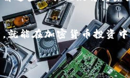 如何通过TP钱包合约地址购买新币：完整指南
TP钱包, 合约地址, 购买新币, 加密货币, 数字资产/guanjianci

什么是TP钱包？
TP钱包（TokenPocket Wallet）是一个广受欢迎的多链数字钱包，支持以太坊、比特币、EOS等多种主流区块链平台的资产管理。用户可以通过TP钱包安全地存储和管理他们的数字资产，同时方便地访问去中心化应用（DApp）。随着加密货币市场的不断发展，用户对新币的需求也逐渐增加。

合约地址的概念
在交易数字货币时，合约地址是一个不可或缺的部分。它是智能合约在区块链上唯一的标识符，所有与该合约相关的交易和执行逻辑都与这一地址相关。购买新币时，我们通常需要通过智能合约来进行交易，这意味着了解合约地址是至关重要的。

如何在TP钱包中购买新币
准备好开始在TP钱包中购买新币了吗？以下是详细的步骤指导，帮助您顺利完成交易。

h4第一步：下载和安装TP钱包/h4
首先，确保您已经安装了TP钱包。您可以在手机应用商店或TP钱包官方网站上下载并安装。安装完成后，打开应用程序，并根据提示创建钱包或导入现有钱包。

h4第二步：获得以太坊或币安币/h4
在购买新币之前，您需要拥有一些主要币种，如以太坊（ETH）或币安币（BNB），以便进行交易。这可以通过在交易所上购买，然后将其转移到TP钱包中完成。确保您在转账时使用合适的地址，并牢记网络手续费。

h4第三步：获取新币的合约地址/h4
在决定购买某种新币之前，您需要找到该币的合约地址。通常可以在项目的官方网站、社交媒体或知名加密货币社区中找到。在获取合约地址时，请一定要确认该地址的准确性，以避免被诈骗或错误转账。

h4第四步：添加自定义代币/h4
在TP钱包中，点击“资产”选项，然后选择“添加自定义代币”。在这里，您需要输入新币的合约地址、代币符号和小数位数。确保所有信息都正确无误，点击“确认”后，该新币便会出现在您的资产列表中。

h4第五步：进行交易/h4
接下来，在TP钱包中找到您刚刚添加的代币，点击“交易”选项。您需要输入购买金额和接收地址，以及所需支付的主流币种（例如ETH或BNB）。完成后，确认交易并耐心等待其在区块链上的确认。

购买新币的注意事项
尽管以上步骤看似简单，但在购买新币的过程中，用户应保持谨慎。以下是一些需要注意的事项：
ul
    li确保合约地址的准确性：如前所述，错误的合约地址可能导致资金损失。/li
    li注意项目的合法性：在投资之前，进行充分的研究，了解项目团队、白皮书和社区反馈。/li
    li考虑流动性问题：一些新币可能流动性不足，购买后难以出售。/li
    li评估市场风险：新币的波动性通常很高，在购买前务必考虑自己的风险承受能力。/li
/ul

个人经验分享
在我的加密货币投资旅程中，我经历了许多买入新币的过程。记得我第一次购买新币时，由于没有充分研究，直接使用了一个不知名项目的合约地址，最终遭遇了资金损失。这次经历让我认识到了注意合约地址的重要性以及进行必要的项目调研的重要性。

另外，要特别强调的是，尽可能依赖官方渠道获取信息。社交媒体上常常充斥着各种假消息，保持警惕至关重要。同时，虽说分散投资可能降低风险，但在购买新币时，还是要确保自己对所投资的项目有深入的理解。

应对市场波动的策略
购买新币并不意味着您可以不再关注市场动态。相反，保持对市场走势的敏感是非常重要的。您可以设置价格警报，及时关注市场变化，从而决定是否该继续持有或出售某种资产。

此外，了解并运用技术分析和市场研究工具也可以帮助您更好地做出投资决策。虽然对新手来说，这可能会有一定的学习曲线，但了解这些工具无疑将为未来的投资打下坚实的基础。

总结
通过TP钱包合约地址购买新币的过程并不复杂，只要您按照上述指引操作，同时保持警惕、进行市场调研、确保合约地址的准确性等，就能在加密货币投资中受益良多。虽然新币投资充满了机遇，但也伴随着风险，因此，理性的投资态度和合理的资金管理是成功的关键。

希望这篇指南能帮助您更好地了解如何通过TP钱包合约地址购买新币，祝您在数字资产投资上大获成功！