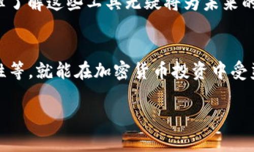 如何通过TP钱包合约地址购买新币：完整指南
TP钱包, 合约地址, 购买新币, 加密货币, 数字资产/guanjianci

什么是TP钱包？
TP钱包（TokenPocket Wallet）是一个广受欢迎的多链数字钱包，支持以太坊、比特币、EOS等多种主流区块链平台的资产管理。用户可以通过TP钱包安全地存储和管理他们的数字资产，同时方便地访问去中心化应用（DApp）。随着加密货币市场的不断发展，用户对新币的需求也逐渐增加。

合约地址的概念
在交易数字货币时，合约地址是一个不可或缺的部分。它是智能合约在区块链上唯一的标识符，所有与该合约相关的交易和执行逻辑都与这一地址相关。购买新币时，我们通常需要通过智能合约来进行交易，这意味着了解合约地址是至关重要的。

如何在TP钱包中购买新币
准备好开始在TP钱包中购买新币了吗？以下是详细的步骤指导，帮助您顺利完成交易。

h4第一步：下载和安装TP钱包/h4
首先，确保您已经安装了TP钱包。您可以在手机应用商店或TP钱包官方网站上下载并安装。安装完成后，打开应用程序，并根据提示创建钱包或导入现有钱包。

h4第二步：获得以太坊或币安币/h4
在购买新币之前，您需要拥有一些主要币种，如以太坊（ETH）或币安币（BNB），以便进行交易。这可以通过在交易所上购买，然后将其转移到TP钱包中完成。确保您在转账时使用合适的地址，并牢记网络手续费。

h4第三步：获取新币的合约地址/h4
在决定购买某种新币之前，您需要找到该币的合约地址。通常可以在项目的官方网站、社交媒体或知名加密货币社区中找到。在获取合约地址时，请一定要确认该地址的准确性，以避免被诈骗或错误转账。

h4第四步：添加自定义代币/h4
在TP钱包中，点击“资产”选项，然后选择“添加自定义代币”。在这里，您需要输入新币的合约地址、代币符号和小数位数。确保所有信息都正确无误，点击“确认”后，该新币便会出现在您的资产列表中。

h4第五步：进行交易/h4
接下来，在TP钱包中找到您刚刚添加的代币，点击“交易”选项。您需要输入购买金额和接收地址，以及所需支付的主流币种（例如ETH或BNB）。完成后，确认交易并耐心等待其在区块链上的确认。

购买新币的注意事项
尽管以上步骤看似简单，但在购买新币的过程中，用户应保持谨慎。以下是一些需要注意的事项：
ul
    li确保合约地址的准确性：如前所述，错误的合约地址可能导致资金损失。/li
    li注意项目的合法性：在投资之前，进行充分的研究，了解项目团队、白皮书和社区反馈。/li
    li考虑流动性问题：一些新币可能流动性不足，购买后难以出售。/li
    li评估市场风险：新币的波动性通常很高，在购买前务必考虑自己的风险承受能力。/li
/ul

个人经验分享
在我的加密货币投资旅程中，我经历了许多买入新币的过程。记得我第一次购买新币时，由于没有充分研究，直接使用了一个不知名项目的合约地址，最终遭遇了资金损失。这次经历让我认识到了注意合约地址的重要性以及进行必要的项目调研的重要性。

另外，要特别强调的是，尽可能依赖官方渠道获取信息。社交媒体上常常充斥着各种假消息，保持警惕至关重要。同时，虽说分散投资可能降低风险，但在购买新币时，还是要确保自己对所投资的项目有深入的理解。

应对市场波动的策略
购买新币并不意味着您可以不再关注市场动态。相反，保持对市场走势的敏感是非常重要的。您可以设置价格警报，及时关注市场变化，从而决定是否该继续持有或出售某种资产。

此外，了解并运用技术分析和市场研究工具也可以帮助您更好地做出投资决策。虽然对新手来说，这可能会有一定的学习曲线，但了解这些工具无疑将为未来的投资打下坚实的基础。

总结
通过TP钱包合约地址购买新币的过程并不复杂，只要您按照上述指引操作，同时保持警惕、进行市场调研、确保合约地址的准确性等，就能在加密货币投资中受益良多。虽然新币投资充满了机遇，但也伴随着风险，因此，理性的投资态度和合理的资金管理是成功的关键。

希望这篇指南能帮助您更好地了解如何通过TP钱包合约地址购买新币，祝您在数字资产投资上大获成功！
