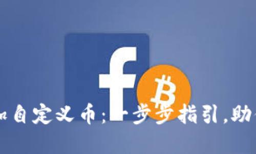 如何在TP钱包中添加自定义币：一步步指引，助你轻松管理数字资产