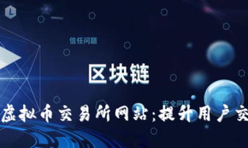 打造安全可靠的虚拟币交易所网站：提升用户交易体验与信任感