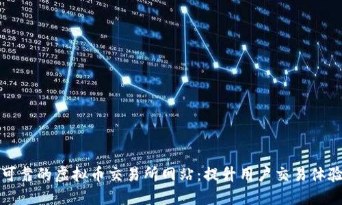 打造安全可靠的虚拟币交易所网站：提升用户交易体验与信任感
