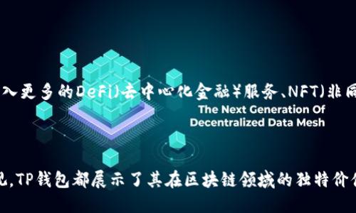 TP钱包（Token Pocket）是一款基于区块链技术的数字资产钱包，广泛支持多种公链和数字货币。TP钱包的核心价值在于其用户友好的界面和多功能性，使得用户能够方便地进行数字资产的管理、存储和交易。

### TP钱包的核心功能

多链支持
TP钱包支持多种公链，包括但不限于 Ethereum、Binance Smart Chain（BSC）、Tron 等。这种多链支持的特性，意味着用户可以在一个平台上管理不同链上的资产，不需要频繁切换不同钱包，提升了效率。

易于使用的界面
TP钱包的界面设计，适合所有用户，无论是新手还是经验丰富的投资者，都能够快速上手。很多用户反馈说，他们很欣赏钱包中的一键转账功能，这大大简化了交易流程。

去中心化交易所的接入
TP钱包不仅作为一个储存数字货币的工具，也集成了去中心化交易所（DEX）的功能。用户可以直接在钱包内进行交易，避免了中心化交易所可能存在的安全风险。这让用户能够更安全、更便捷地参与到数字资产的交易中。

### TP钱包的安全性

私钥控制
TP钱包的一个显著优势在于用户对私钥的完全控制。不同于某些中心化平台，TP钱包的用户拥有私钥，意味着只有用户才能访问他们的资产。这提升了钱包的安全性，用户不必担心平台被黑客攻击后导致资产丢失的风险。

多重签名和指纹识别
为了进一步保障用户资产的安全，TP钱包还提供多重签名和指纹识别功能。这种安全机制降低了私钥被盗的可能性，提升了用户体验，让用户能够更加放心地进行数字资产管理。

### 用户的真实体验

用户反馈
在社区论坛和社交媒体上，许多用户分享了他们使用TP钱包的经验。大多数用户对其流畅的操作体验表示满意，一些用户还提到，TP钱包在处理跨链转账时的速度和效率超出了他们的预期。此外，用户们也对TP钱包团队的技术支持评价很高，多次提到团队对问题的快速响应和解决方案的有效性，这让他们在使用时更加安心。

### 未来的发展方向

功能扩展的前景
随着区块链技术的迅速发展，TP钱包面临着不断变化的市场需求。钱包团队已经在考虑增加更多的功能来满足用户日益增长的需求，比如引入更多的DeFi（去中心化金融）服务、NFT（非同质化代币）支持等。这些扩展将使TP钱包更具竞争力，吸引更多的用户加入。

### 结论

总的来说，TP钱包是一款功能强大且用户友好的数字资产管理工具。无论是支持多链资产管理、去中心化交易功能，还是用户对安全性的重视，TP钱包都展示了其在区块链领域的独特价值。随着数字货币逐渐成为主流，TP钱包也会继续发展，为用户提供更好的服务。
