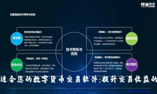 如何选择适合您的数字货币交易软件：提升交易收益的实用指南