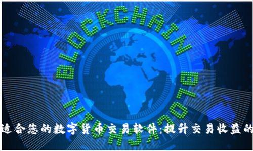 如何选择适合您的数字货币交易软件：提升交易收益的实用指南