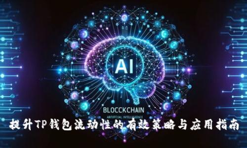 提升TP钱包流动性的有效策略与应用指南
