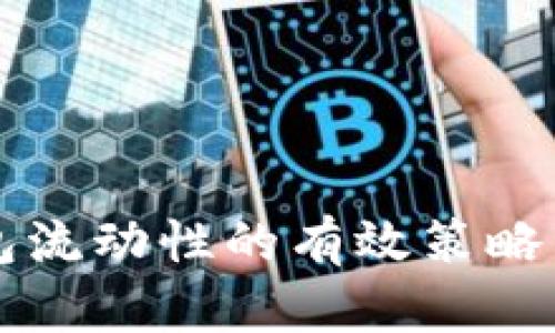 提升TP钱包流动性的有效策略与应用指南