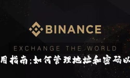 TP钱包使用指南：如何管理地址和密码以确保安全