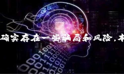 比特派钱包是一个专注于数字货币存储和管理的钱包应用，但在用户的使用过程中，确实存在一些骗局和风险，本文将对“比特派钱包的骗局”进行详细分析，帮助用户更好地理解和保护自己的资产。

揭秘比特派钱包骗局，保护你的数字资产!