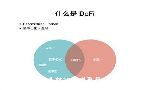 如何通过TP钱包质押IOST赚取稳定收益：全面指南