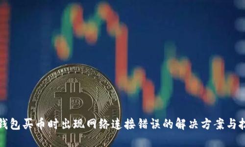 TP钱包买币时出现网络连接错误的解决方案与技巧