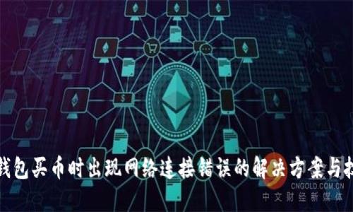 TP钱包买币时出现网络连接错误的解决方案与技巧