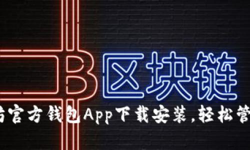 全面解析：以太坊官方钱包App下载安装，轻松管理您的数字资产