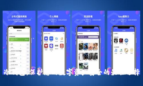 冷钱包：保护您的数字资产安全的最佳选择