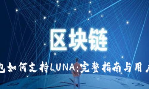 TP钱包如何支持LUNA：完整指南与用户收益