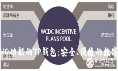 如何创建带有HD功能的TP钱包：安全、便捷的数字资产管理之道