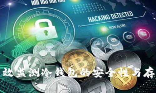 如何高效监测冷钱包的安全性与存储状态