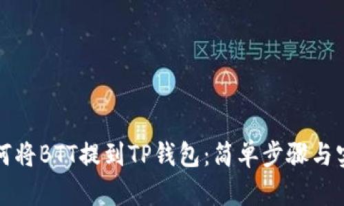 详解如何将BTT提到TP钱包：简单步骤与实用技巧