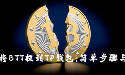 详解如何将BTT提到TP钱包：简单步骤与实用技巧