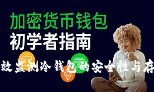 如何高效监测冷钱包的安全性与存储状态