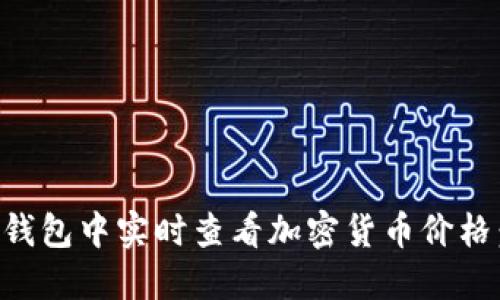 如何在TP钱包中实时查看加密货币价格：完整指南