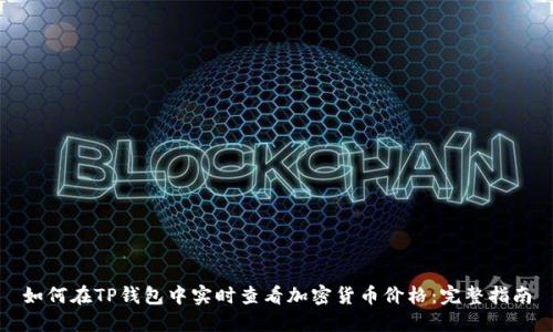 如何在TP钱包中实时查看加密货币价格：完整指南