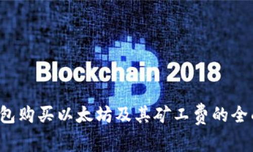 t p钱包购买以太坊及其矿工费的全面指南