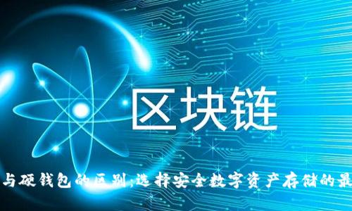 冷钱包与硬钱包的区别：选择安全数字资产存储的最佳方案