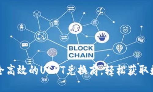 如何选择安全高效的USDT兑换商，轻松获取数字资产收益