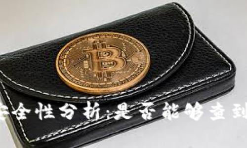 冷钱包的安全性分析：是否能够查到个人信息？