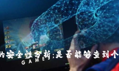 冷钱包的安全性分析：是否能够查到个人信息？