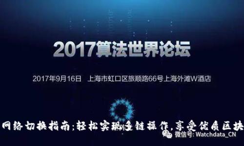 TP钱包网络切换指南：轻松实现多链操作，享受优质区块链体验
